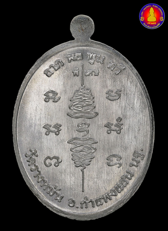เหรียญฉลองกุฏิอนุสรณ์ อายุ 98 ปี ลาภ ผล พูน ทวี หลวงปู่แผ้ว ปวโร วัดรางหมัน - 2