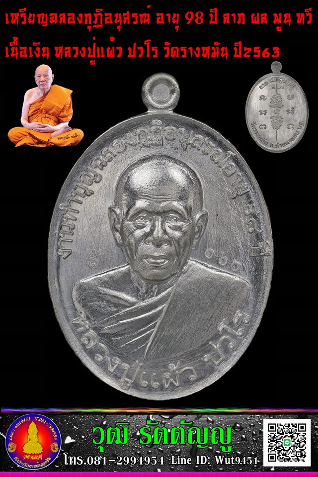 เหรียญฉลองกุฏิอนุสรณ์ อายุ 98 ปี ลาภ ผล พูน ทวี หลวงปู่แผ้ว ปวโร วัดรางหมัน - 3