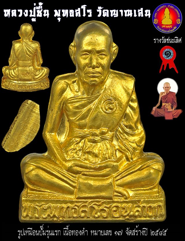 รูปเหมือนปั๊มรุ่นแรก เนื้อทองคำ หลวงปู่ชื้น วัดญาณเสน จ.พระนครศรีอยุธยา ปี2545 ติดรางวัลที่1 - 4