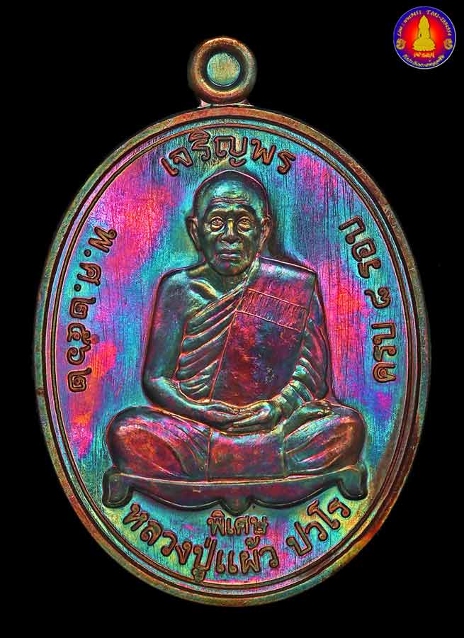 เหรียญเจริญพรบนเนื้อทองแดง หลวงปู่แผ้ว ปวโร วัดรางหมัน จ.นครปฐม - 1