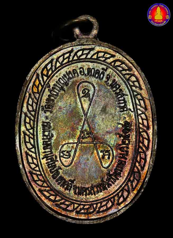 เหรียญมหาลาภ หลวงปู่สี ฉันทสิริ วัดเขาถ้ำบุญนาค ปี ๒๕๑๘ - 2