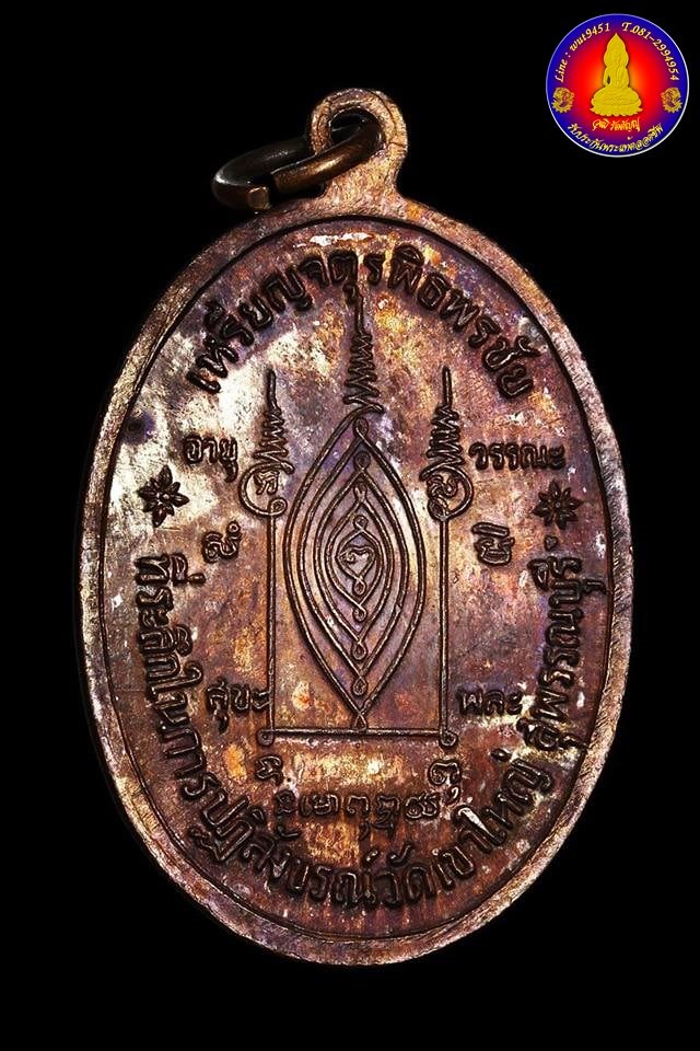 เหรียญจตุรพิธพรชัย หลวงปู่สี วัดเขาถ้ำบุญนาค จ.นครสวรรค์ ปี2518 - 2