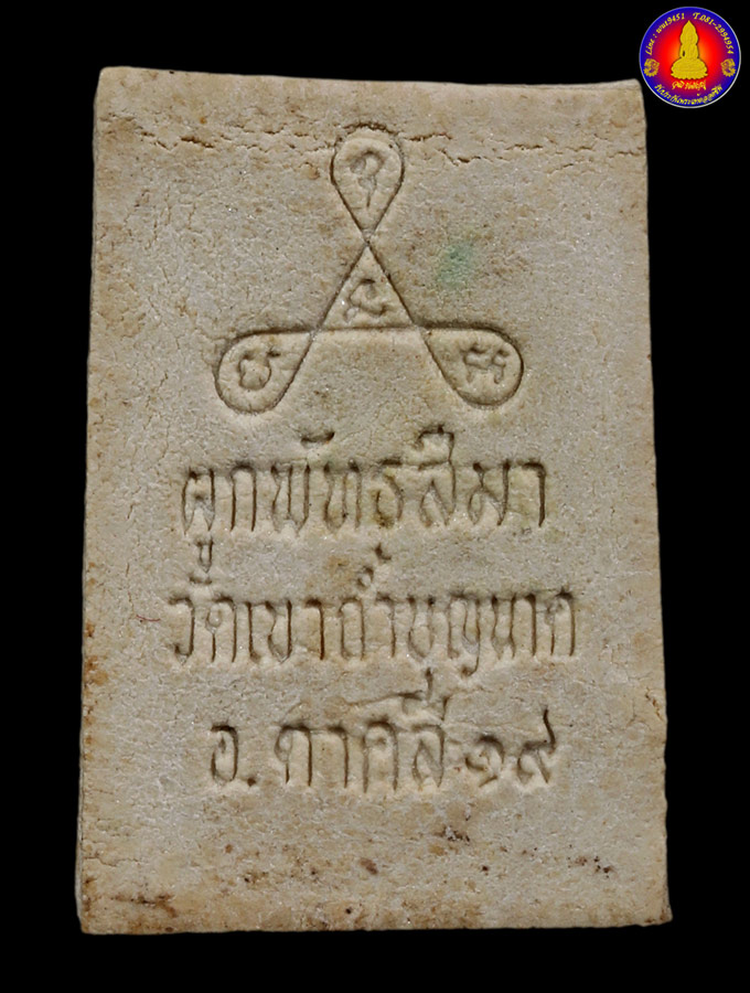 พระสมเด็จพิมพ์เล็ก หลวงปู่สี ฉันทสิริ วัดเขาถ้ำบุญนาค จ.นครสวรรค์ ปี2519 - 2