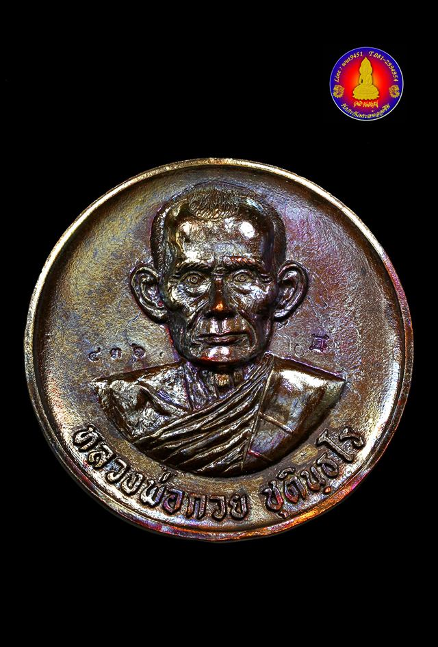 เหรียญบาตรน้ำมนต์หลังยันต์มงกุฎพระพุทธเจ้าเนื้อสัมฤทธิ์ชนวนโลหะเก่าหลวงพ่อกวย - 1