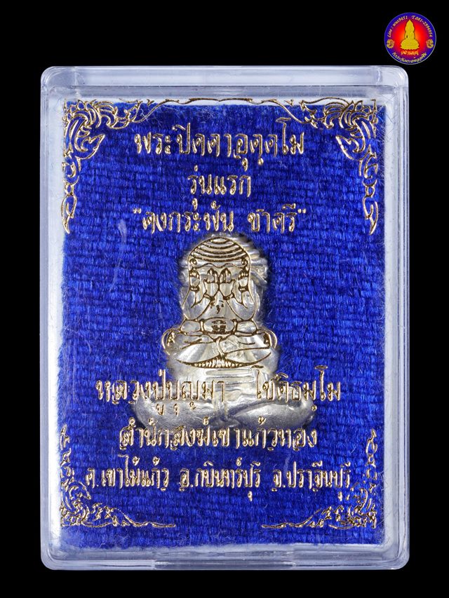 พระปิดตอุตโมรุ่นแรก เนื้อเงิน หลวงปู่บุญมา โชติธมฺโม สำนักสงฆ์เขาแก้วทอง หมายเลข ๒๒ สร้าง ๔๕ องค์ - 4