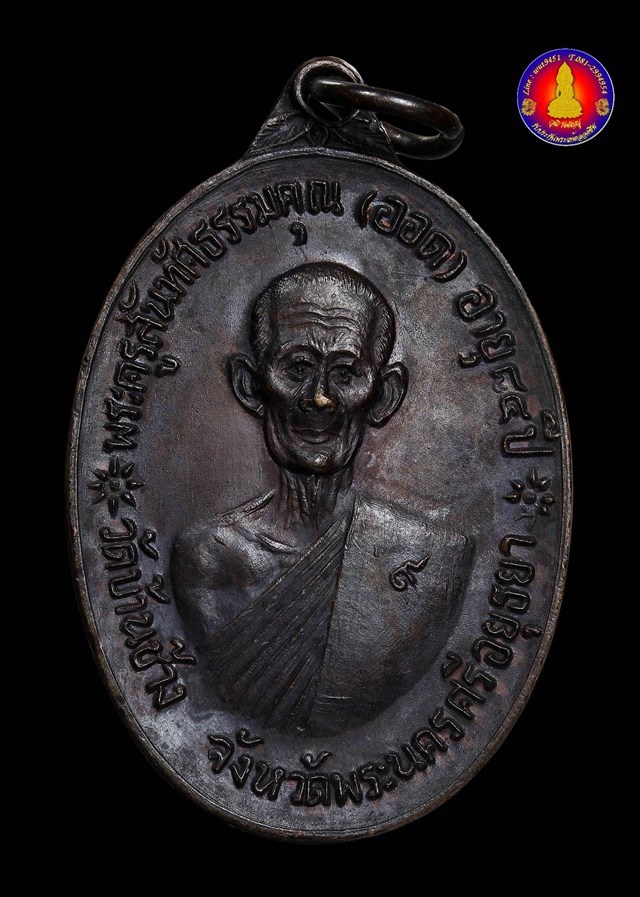 เหรียญจตุรพิธพรชัย หลวงพ่อออด วัดบ้านช้าง จ.พระนครศรีอยุธยา ปี๒๕๑๘ - 1