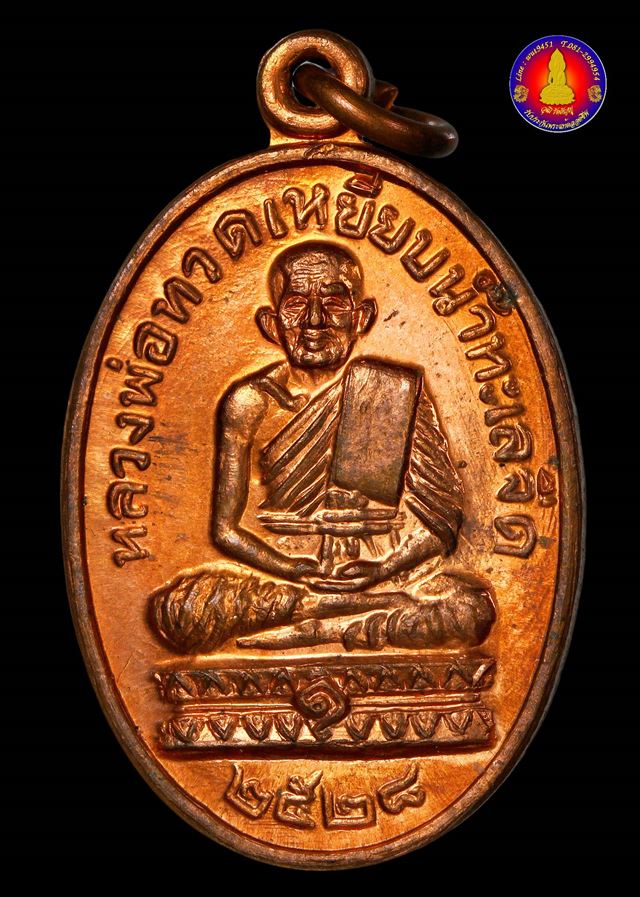 เหรียญปั๊มรูปไข่พิมพ์หลวงปู่ทวด หลวงปู่ดู่ วัดสะแก ปี 2528 - 1