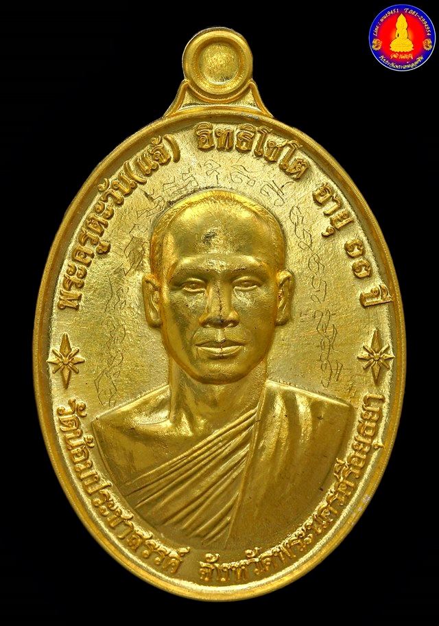 เหรียญทองคำจตุรพิธพรชัย2 พระอาจารย์แจ้ อิทฺธิโชโต วัดน้อมประชาสรรค์ หมายเลข 32 จ.อยุธยา - 1