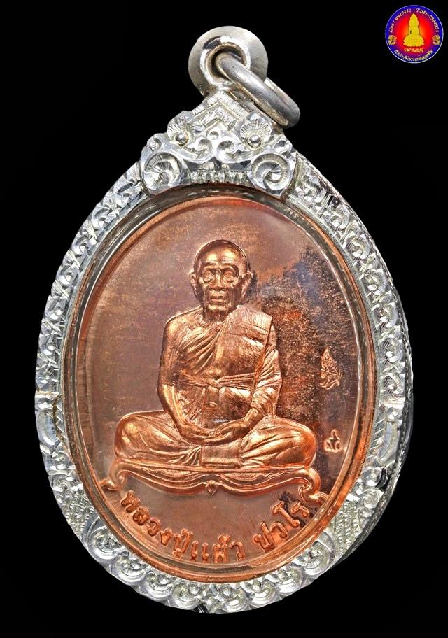 เหรียญเศรษฐี 90 ปี หลวงปู่แผ้ว ปวโร วัดรางหมัน จ.นครปฐม ปี 2555 - 1