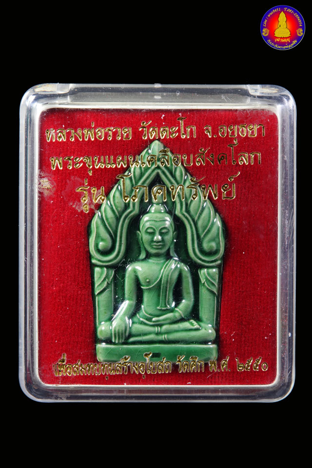พระขุนแผนเคลือบสังคโลก(เขียว) รุ่นโภคทรัพย์ หลวงพ่อรวย วัดตะโก จ.อยุธยา พิเศษติดเกศา - 3