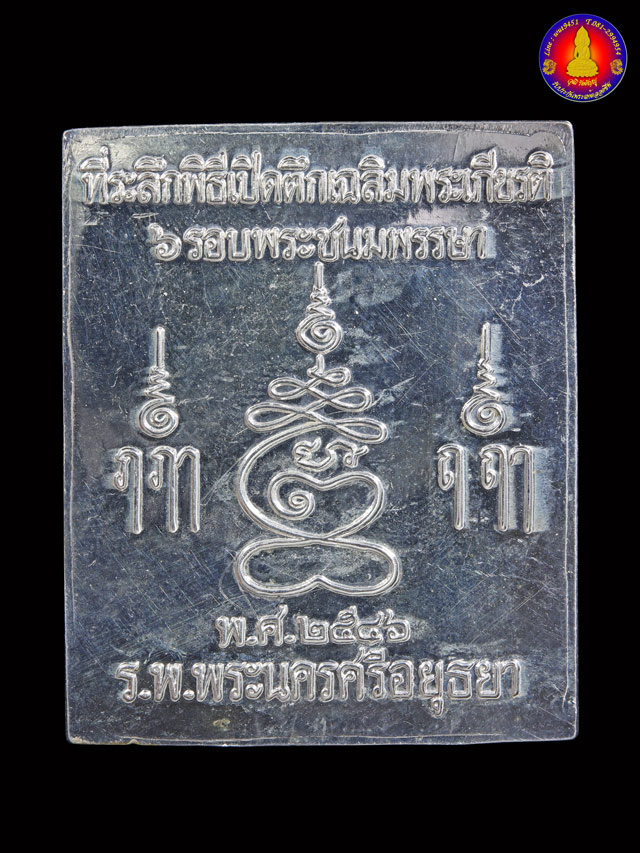 พระปรุหนัง หลวงพ่อชื้น วัดญาณเสน อยุธยา เนื้อเงินชุปนิเกิ้ลเดินน้ำทอง หลวงปู่ทิม หลวงพ่อรวย ร่วมเสก - 2