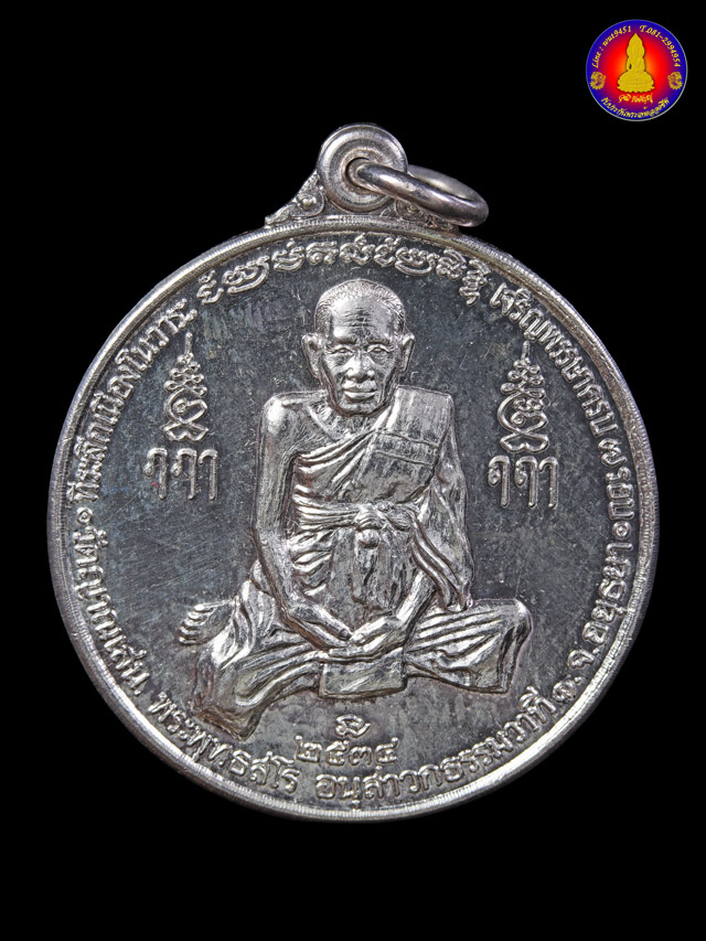 เหรียญเจริญพรรษาครบ ๗ รอบ หลวงปู่ชื้น พุทธสโร วัดญาณเสน เนื้อเงิน ปี๒๕๓๔ - 1