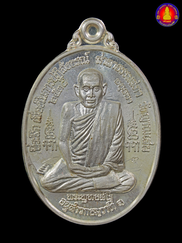 เหรียญธรรมสภาเนื้อเงิน หลวงปู่ชื้น วัดญาณเสน จ.พระนครศรีอยุธยา ปี ๒๕๓๘ - 1