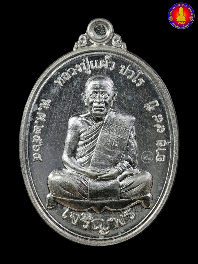 เหรียญเจริญพรล่าง เนื้อเงิน หลวงปู่แผ้ว ปวโร วัดรางหมัน จ.นครปฐม ปี 2564 - 1
