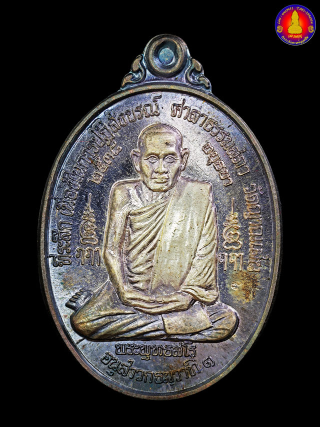 เหรียญธรรมสภาเนื้อเงิน หลวงปู่ชื้น วัดญาณเสน จ.พระนครศรีอยุธยา ปี 2538 - 1