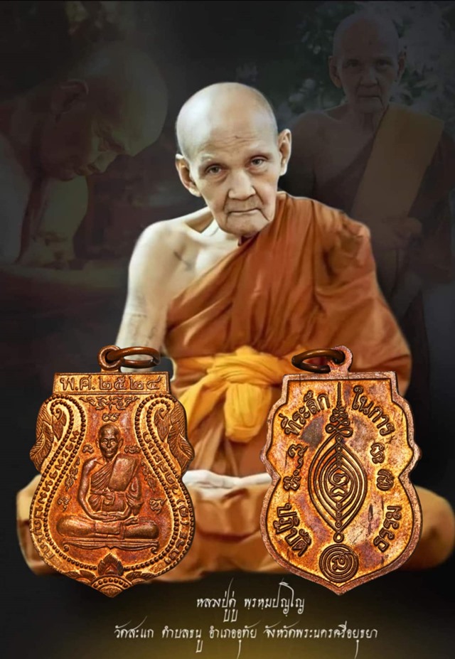 เหรียญปฏิบัติธรรม หลวงปู่ดู่ พรหมปัญโญ วัดสะแก จัดสร้างปี 2524 - 3