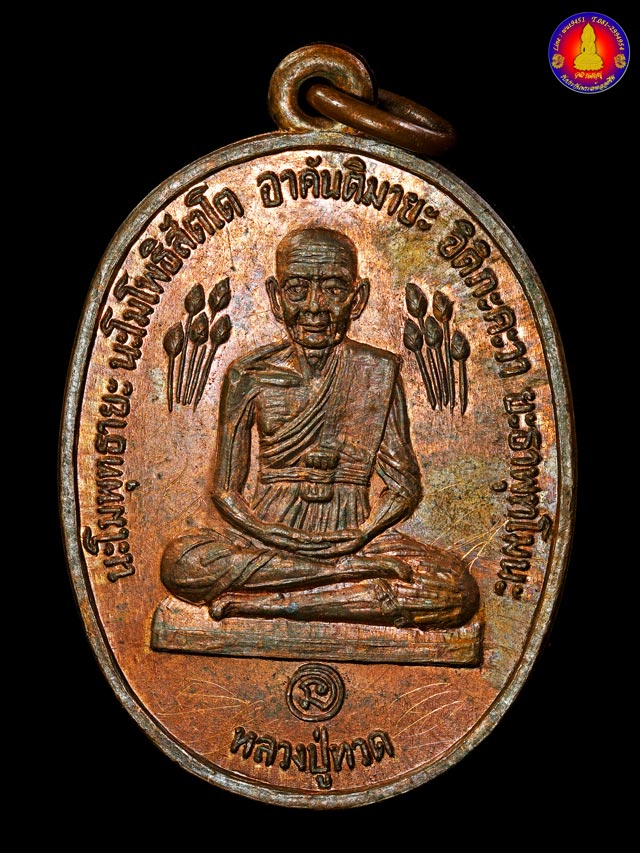 เหรียญหลวงปู่ทวดบัวข้าง หลวงปู่ดู่ วัดสะแก จ.พระนครศรีอยุธยา ปี พ.ศ. 2520 - 1