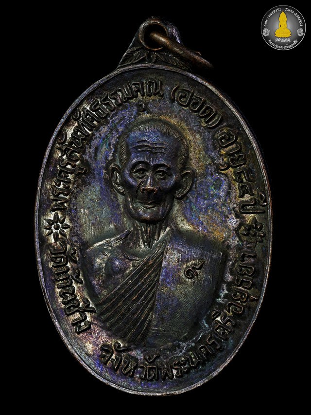 เหรียญจตุรพิธพรชัย หลวงพ่อออด วัดบ้านช้าง จ.อยุธยา ปี2518 ปู่โต๊ะ พ่อกวย ปู่สี ปู่ดู่ ปลุกเสก - 1