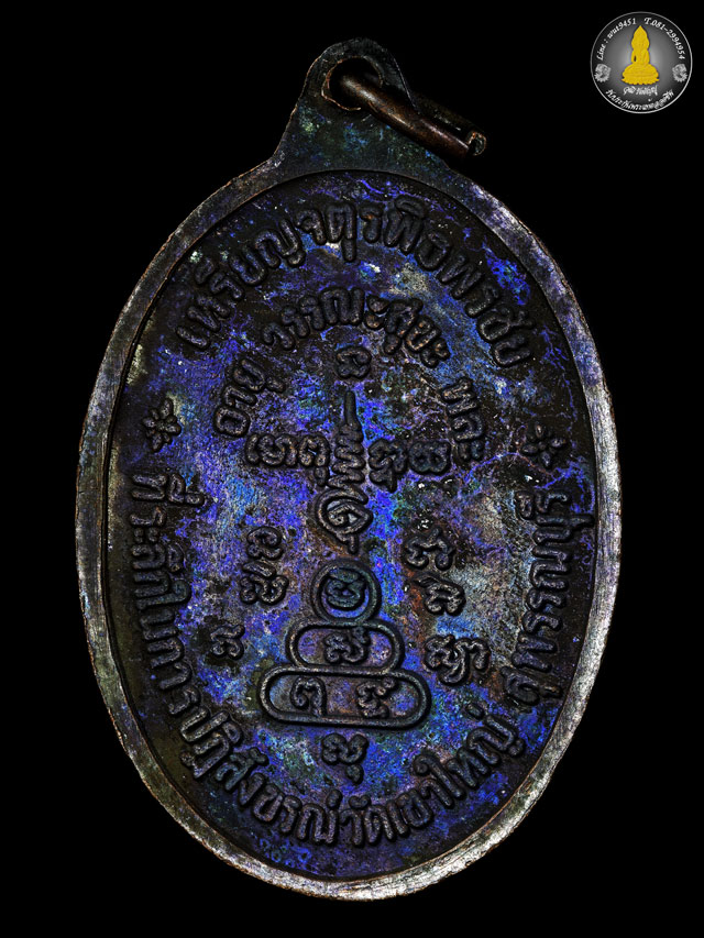 เหรียญจตุรพิธพรชัย หลวงพ่อออด วัดบ้านช้าง จ.อยุธยา ปี2518 ปู่โต๊ะ พ่อกวย ปู่สี ปู่ดู่ ปลุกเสก - 2
