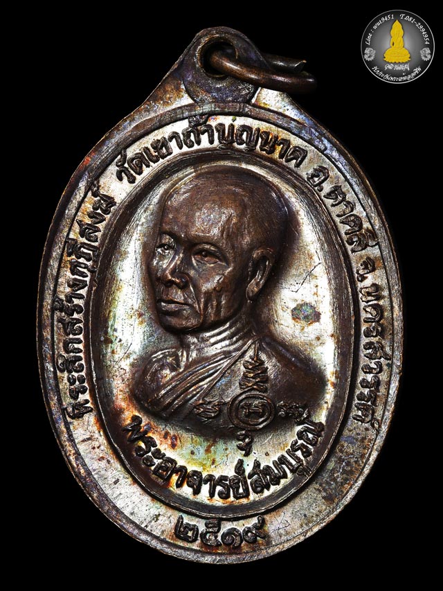 เหรียญสองอาจารย์ หลวงปู่สี ฉันทสิริ วัดเขาถ้ำบุญนาค ปี2519  - 2