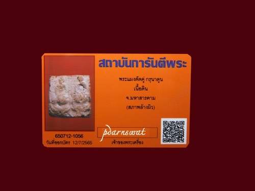 กรุนาดูน.....พระแผงตัดคู่ เนื้อดิน จ.มหาสารคราม + บัตรรับรอง - 3