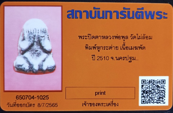 พระปิดตา พิมพ์หูกระต่าย หลวงพ่อพูน วัดไผ่ล้อม เนื้อเมฆพัตรปี 2510 พร้อมบัตรการันตีพระ - 3