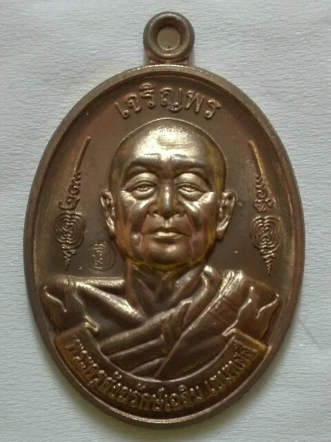 เหรียญเจริญพร หลวงพ่อเฉลิม วัดพระญาติฯ เนื้อทองแดง - 2
