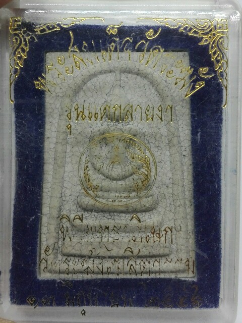 พระสมเด็จวัดระฆัง รุ่นแตกลายงา ปี 2556 - 1