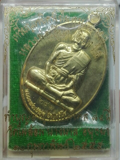 เหรียญแซยิดนั่งไผ่ 7 รอบ หลวงพ่อเอียด วัดไผ่ล้อม เนื้อทองฝาบาตร - 3