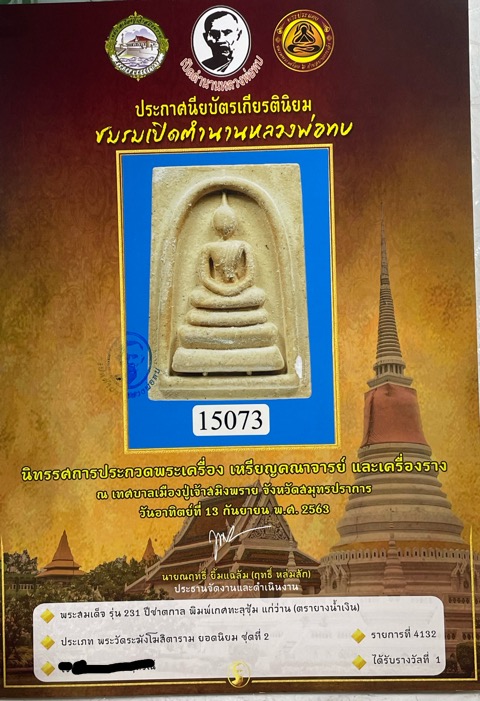 พระสมเด็จวัดระฆัง วัดระฆังโฆสิตาราม ปี 2562 - 5