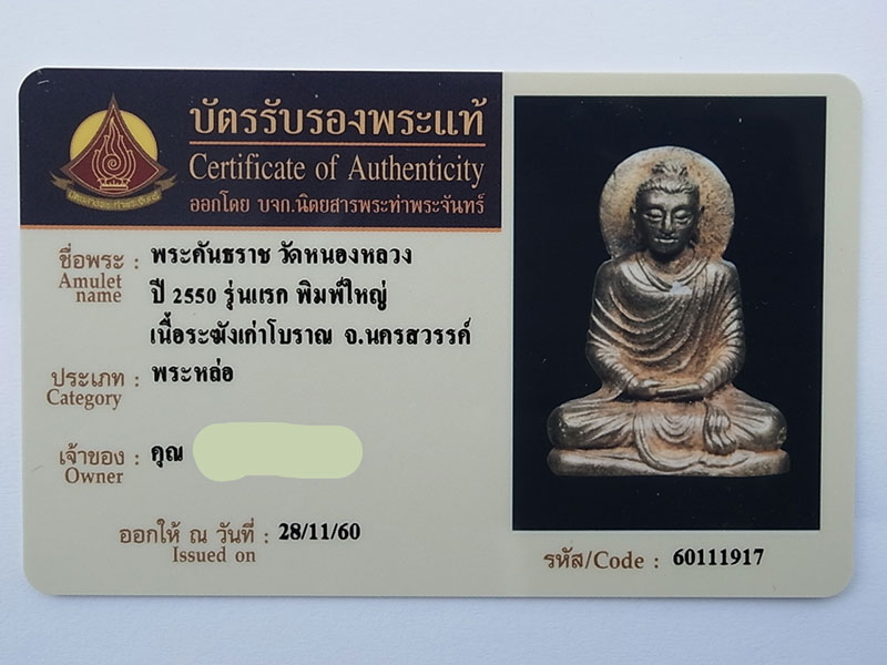 พระคันธราช หลวงพ่อลออ (รุ่นแรก) - 4