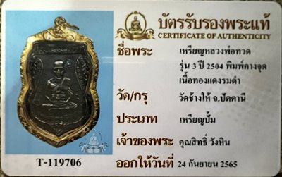 เหรียญรุ่น3 #พิมพ์คางจุด หลังดุ ปี2504 #ทองแดงรมดำ หลวงปู่ทวด วัดช้างให้ จ.ปัตตานี - 3