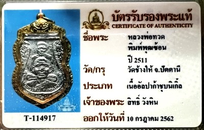 เหรียญหลวงปู่ทวด วัดช้างให้ #พิมพ์พุฒซ้อน #ปี2511 - 3