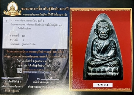 พระหลวงปู่ทวด วัดช้างให้ พิมพ์หลังหนังสือใหญ่ เสาอากาศ ปี2505  - 3