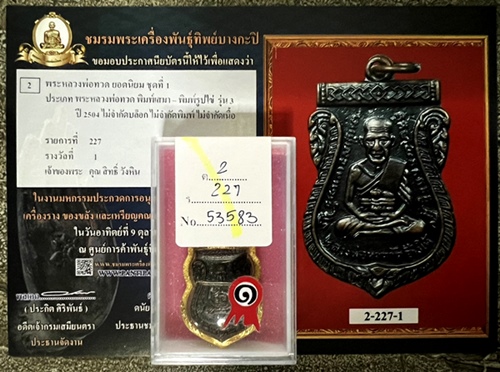 เหรียญรุ่น3 #พิมพ์หน้าประสบการณ์ ปี2504 #ทองแดงรมดำ หลวงปู่ทวด วัดช้างให้ จ.ปัตตานี - 3