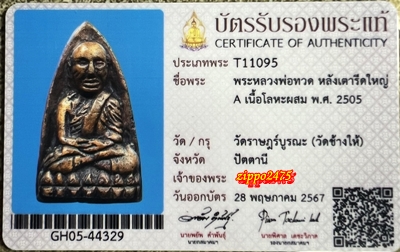 พระหลวงปู่ทวด วัดช้างให้ เตารีดใหญ่เอ ( A ) ปี 25O5 - 3