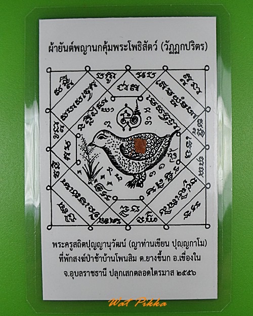 รูปกระดาษผ้ายันต์พญานกคุ้มพระโพธิสัตว์ - 1