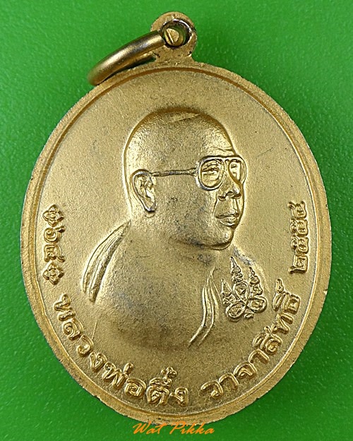เหรียญหลวงพ่อปากแดง หลวงพ่อตึ้ง วัดพราหมณี นครนายก  - 2
