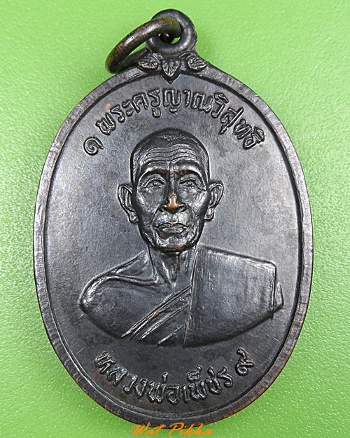 เหรียญหลวงพ่อเพชร วัดคงคารามมหาวิหาร เพชรบุรี  - 1