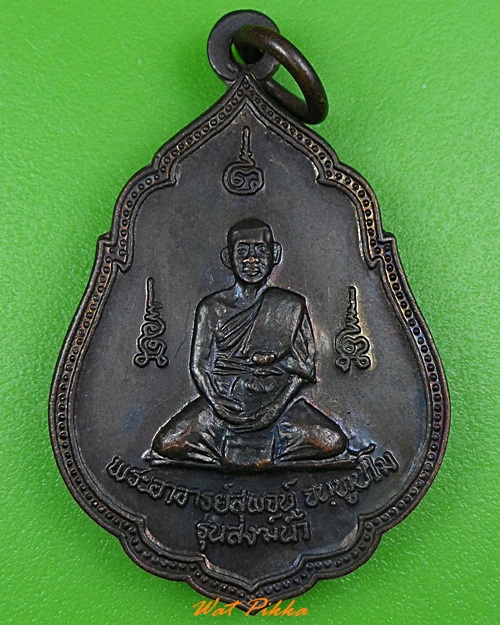เหรียญสรงน้ำพระอาจารย์สุพจน์ วัดศรีทรงธรรม นครสวรรค์ - 1