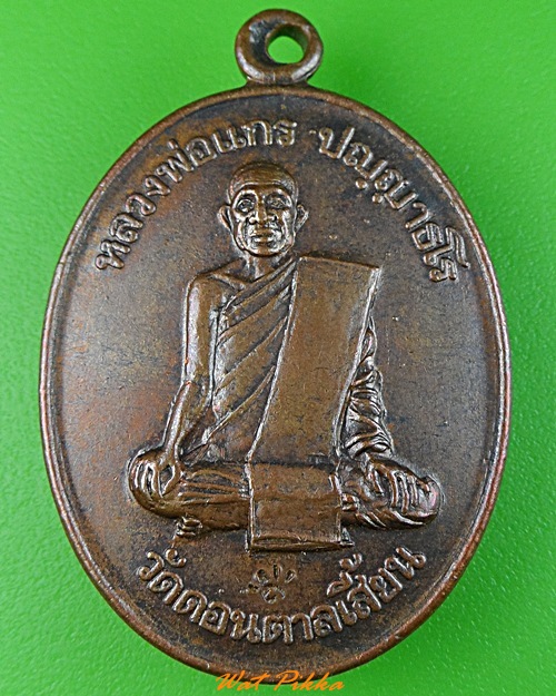 เหรียญหลวงพ่อแกร วัดดอนตาลเสี้ยน กาญจนบุรี  - 1