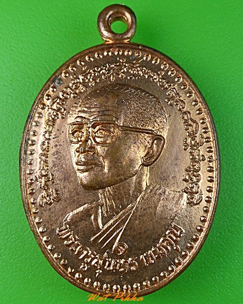เหรียญพระครูสุนทรเขมคุณ วัดมะขามป้อม สระบุรี  - 1