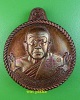 เหรียญหลวงปู่สมสิทธิ์ วัดป่าสักดาราม ร้อยเอ็ด