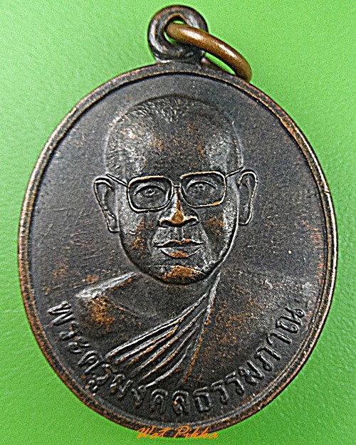 เหรียญพระครูมงคลธรรมญาณ วัดหนองจวง ปราจีนบุรี - 1
