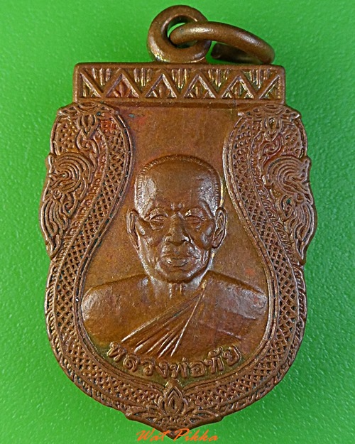 เหรียญหลวงพ่อทัย วัดไทรย้อย เพชรบุรี - 1