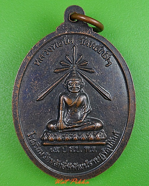 เหรียญหลวงพ่อบุญธรรม วัดหลักสี่ สมุทรสาคร  - 2