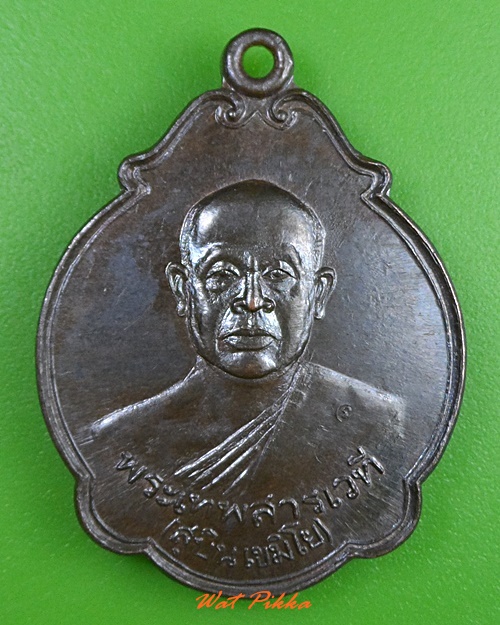 เหรียญหลวงพ่อสุบิน วัดเครือวัลย์ กทม. - 1