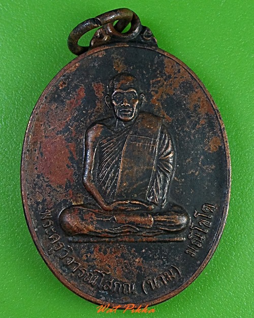 เหรียญหลวงพ่อนาม วัดเกาะ อ่างทอง  - 1