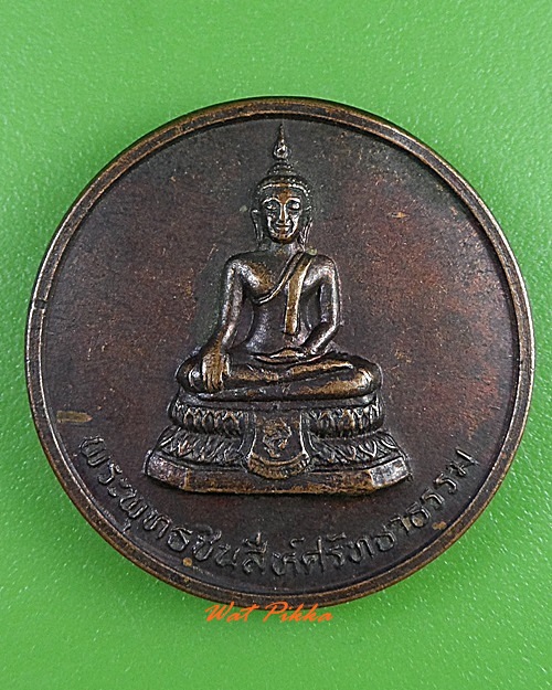 เหรียญพระพุทธชินสีห์ศรัทธาธรรม วัดวังน้ำขาว นครปฐม  - 1