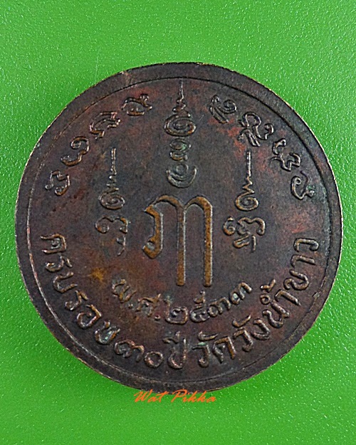 เหรียญพระพุทธชินสีห์ศรัทธาธรรม วัดวังน้ำขาว นครปฐม  - 2
